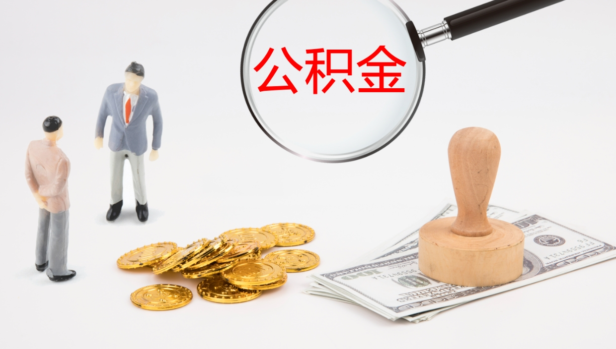 淮南公积金青海提取（公积金青海提取流程）