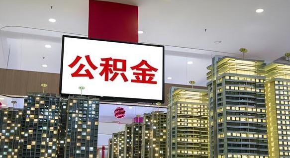 淮南公积金只能打到本人卡上吗（公积金只能本人取出嘛）